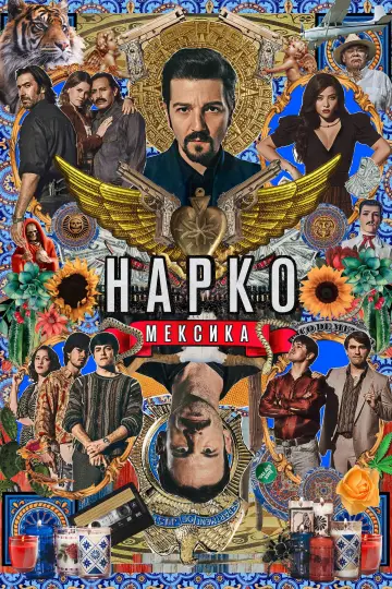 Постер до серіалу "Нарко: Мексика" #1342770