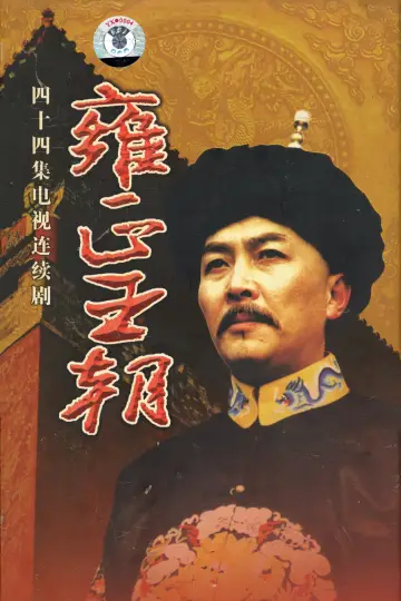 Постер до серіалу "雍正王朝" #1785234