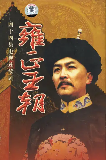 Постер до серіалу "雍正王朝" #1785236