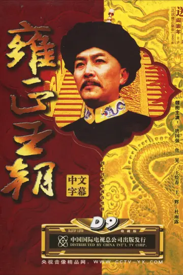 Постер до серіалу "雍正王朝" #1785237