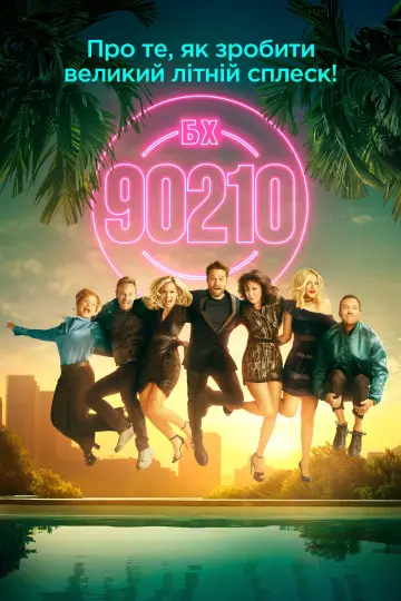 Беверлі Гіллз 90210 постер
