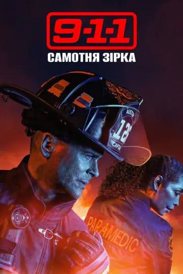 Постер до серіалу "9-1-1: Самотня зірка" #1319987