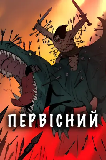 Постер до серіалу "Первісний" #1383068