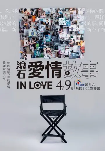 滾石愛情故事 постер