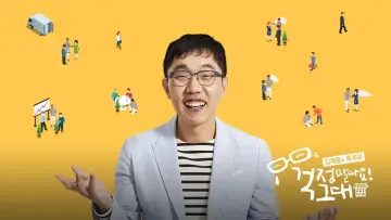 Задник до серіалу "김제동의 톡투유" #1598450