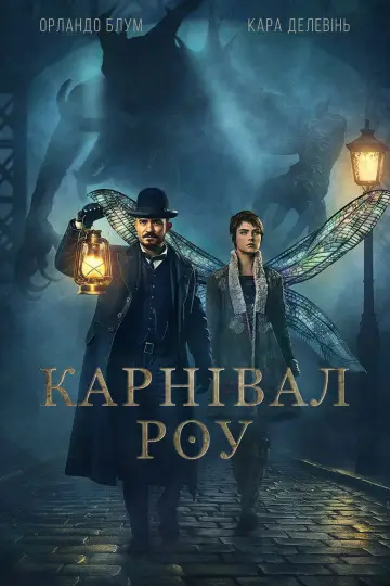 Карнівал Роу (2019)
