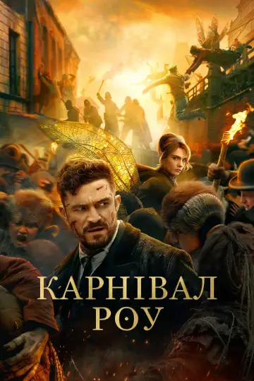 Постер до серіалу "Карнівал Роу" #1377246