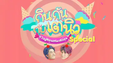 Задник к сериалу "กินกัน กับ เต - นิว" #1437615