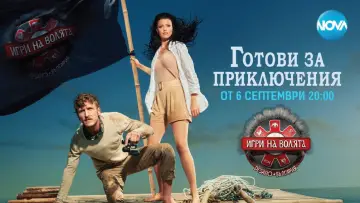 Задник до серіалу "Игри на волята: България" #1586018