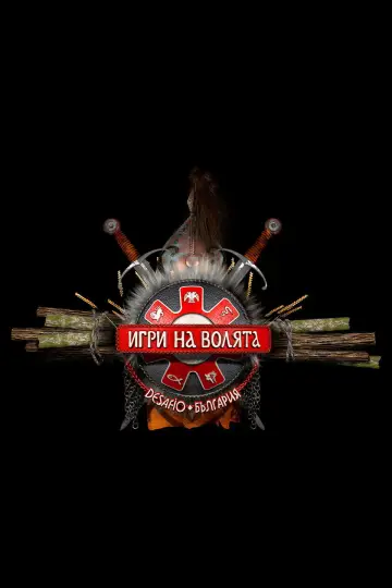Игри на волята: България постер