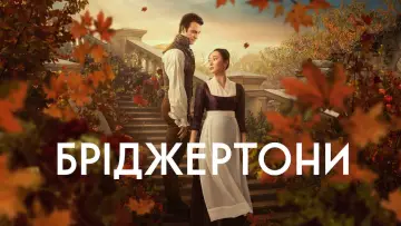 Задник до серіалу "Бріджертони" #1271049
