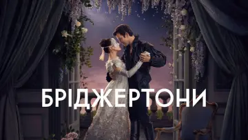 Задник до серіалу "Бріджертони" #1271138