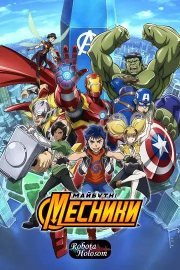 Майбутні месники від Marvel (2017)