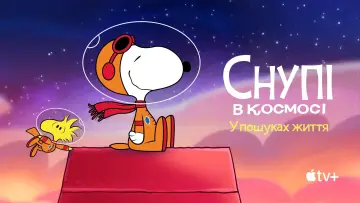 Задник до серіалу "Снупі в космосі: У пошуках життя" #1415369