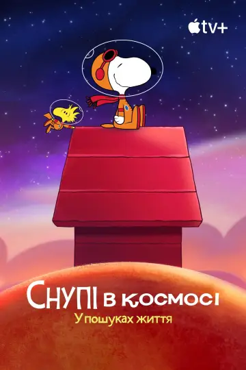 Постер до серіалу "Снупі в космосі: У пошуках життя" #1415398