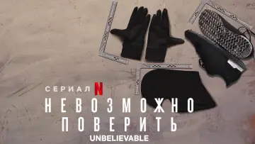 Задник до серіалу "Неймовірне" #1438661