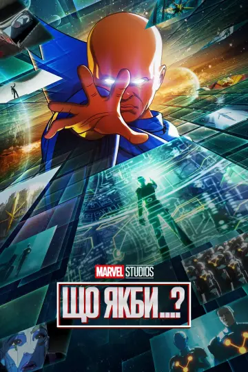 Постер до серіалу "What If...?" #1300167