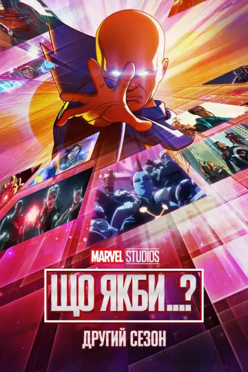 Постер до серіалу "What If...?" #1300168