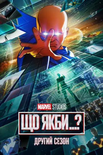 Постер до серіалу "What If...?" #1300169