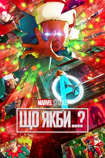 Постер до серіалу "What If...?" #1300187