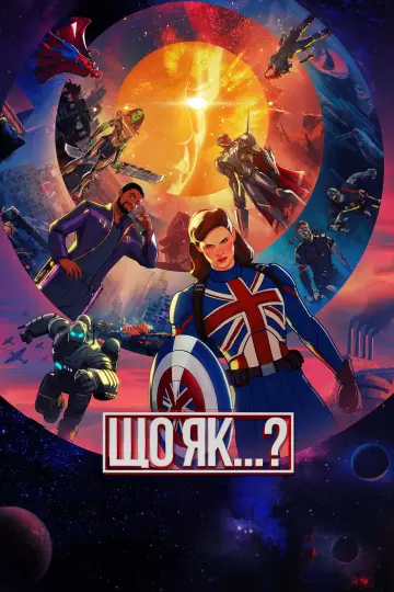 Постер до серіалу "What If...?" #1300194