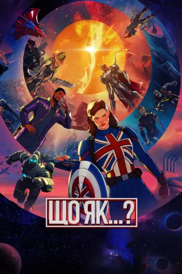 Постер до серіалу "What If...?" #1300199