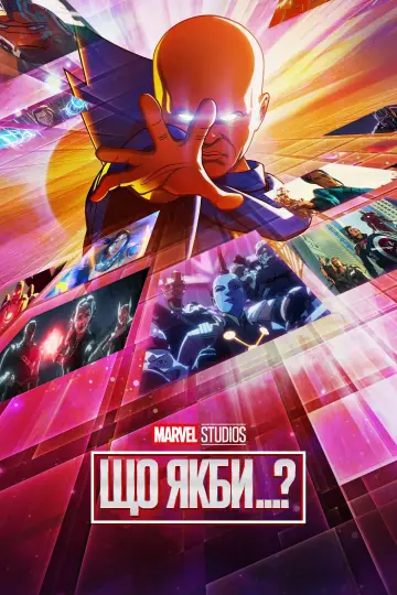 Постер до серіалу "What If...?" #1300231