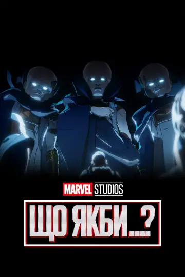 Постер до серіалу "What If...?" #1300244