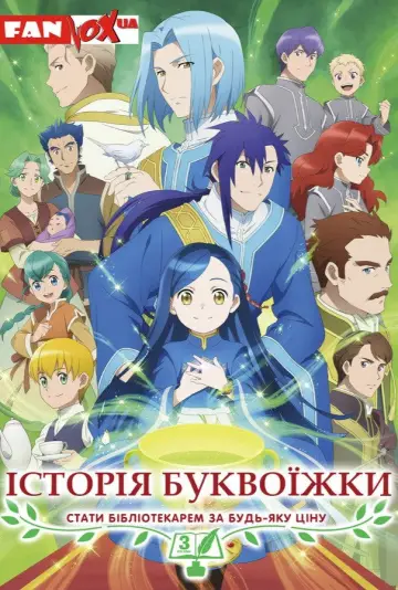 Постер до серіалу "Історія буквоїжки" #1217448