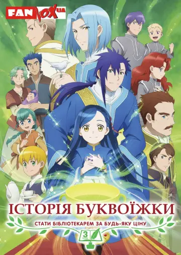 Постер до серіалу "Історія буквоїжки" #1217455