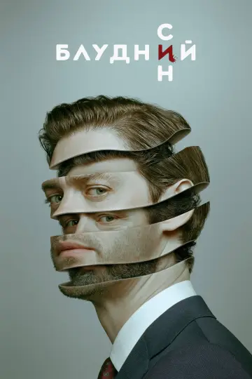 Блудний син постер