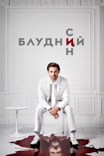 Постер до серіалу "Блудний син" #1386488