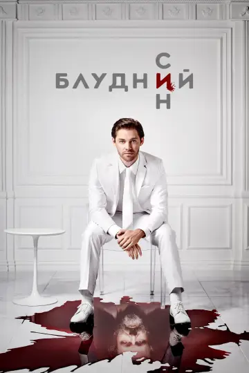 Постер до серіалу "Блудний син" #1386499