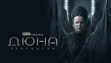 Задник до серіалу "Дюна: Пророцтво" #1353134