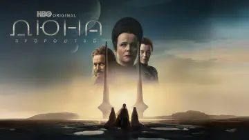 Задник до серіалу "Дюна: Пророцтво" #1353138