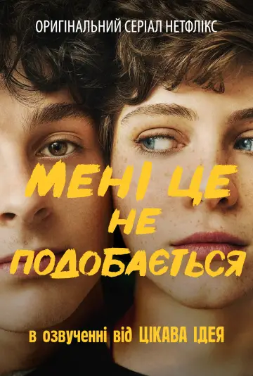 Постер до серіалу "Мені це не подобається" #1458572