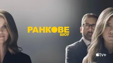 Задник к сериалу "Ранкове шоу" #1315095