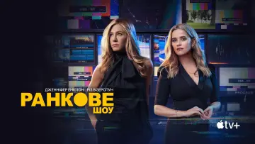 Задник к сериалу "Ранкове шоу" #1315097