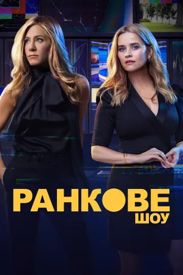 Ранкове шоу постер