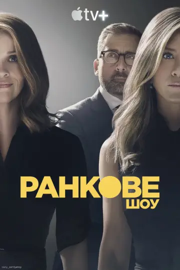 Постер до серіалу "Ранкове шоу" #1315136