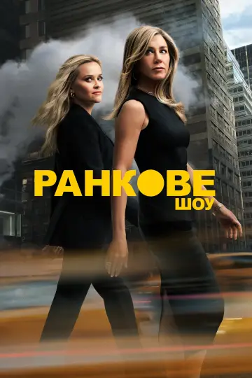 Постер до серіалу "Ранкове шоу" #1315147