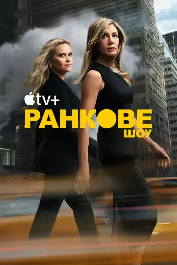 Постер до серіалу "Ранкове шоу" #1315160