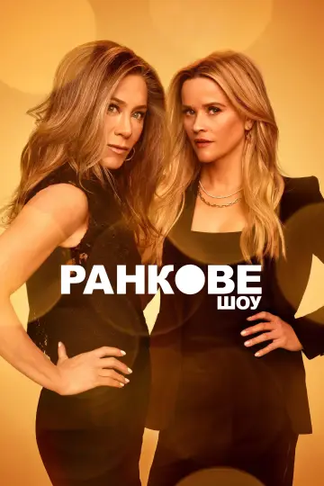 Постер до серіалу "Ранкове шоу" #1315162