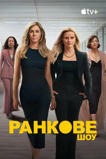 Постер до серіалу "Ранкове шоу" #1315178