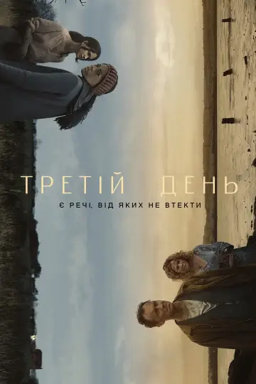 Третій день постер