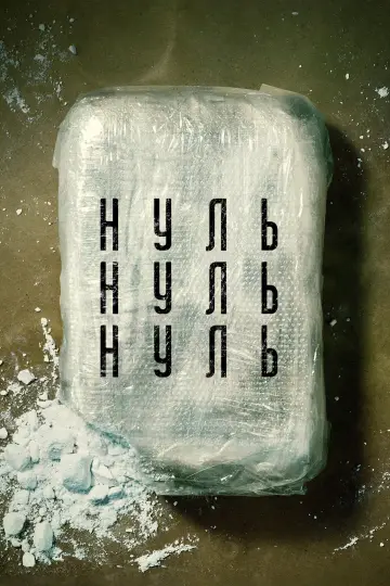 НульНульНуль (2020)