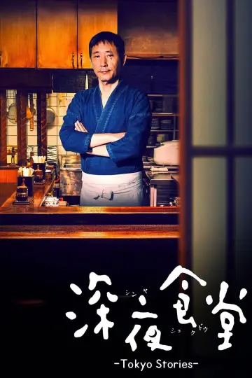 Постер до серіалу "深夜食堂: Tokyo Stories" #1504520