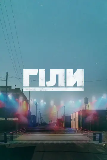 Постер до серіалу "Гіли" #1595408