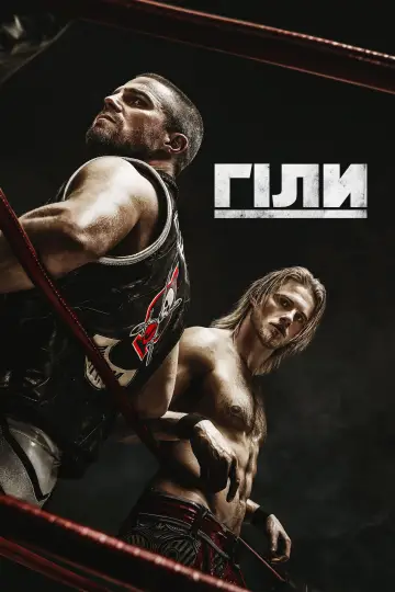 Постер до серіалу "Гіли" #1595409