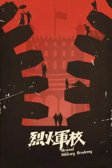 Постер до серіалу "烈火军校" #1444965